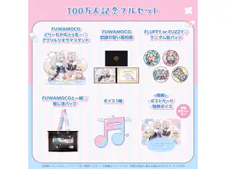 FUWAMOCO 100万人記念 フルセットの公式画像