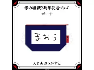 【赤の組織3周年記念グッズ】ポーチ えま★おうがすとの公式画像