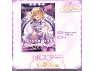 胡桃のあ　誕生日記念2025 ポスターの公式画像