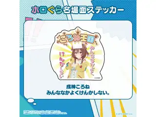 ホロぐら名場面ステッカー ホロライブゲーマーズ 戌神ころね みんななかよくけんかしない。の公式画像