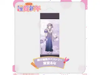 ぶいすぽっ！謹賀新年2024掛け軸風タペストリー 紫宮るな