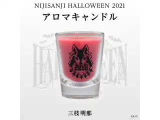 【にじさんじハロウィン2021】アロマキャンドル 三枝明那の公式画像