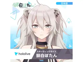 スターティングボイス 獅白ぼたん（日本語）