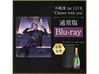 【有償特典付き】不破湊 1st LIVE “Cheers with you” 通常版 [Blu-ray]の公式画像