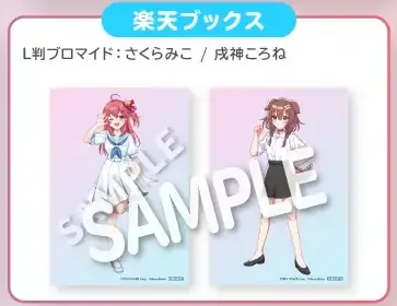 hololive × HoneyWorks『ほろはにヶ丘高校』楽天ブックス特典 L判ブロマイドの共通画像