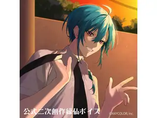 公式二次創作緑仙ボイス～【葉加瀬冬雪】編～の公式画像