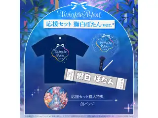 『hololive 5th Generation Live "Twinkle 4 You"』 ライブグッズ 先行発送 応援セット 獅白ぼたんver.の公式画像