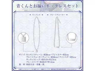 火威青 誕生日記念2024 青くんとお揃いネックレスセットの公式画像