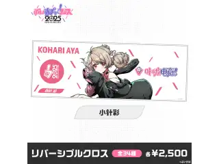 【事後販売】ぶいすぽっ！フェス2025　リバーシブルクロス 小针彩の公式画像