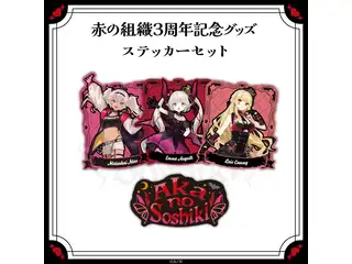 【赤の組織3周年記念グッズ】ステッカーセット