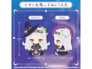 紫咲シオン 卒業グッズ シオン＆塩っ子ぬいぐるみ