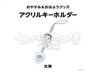 【おやすみ＆おはようグッズ】 つながるアクリルキーホルダー 社築の公式画像