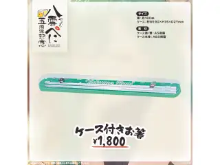 八雲べに　5周年記念2026 ケース付きお箸の公式画像