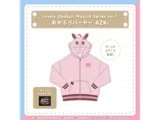 【再販売】Lovely Okaburi Mascot Series vol.1 おかぶりパーカー AZKi Lの公式画像