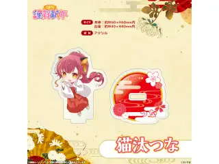 ぶいすぽっ！謹賀新年2026　ミニアクリルスタンド 猫汰つなの公式画像