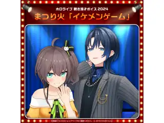 ホロライブ 聴き漫才ボイス2024 夏色まつり＆火威青の公式画像