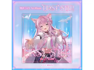 ホロライブ 博衣こより 1st Album『FIRST STEP』（先行予約特典つき）