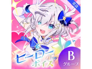 【常設】ヒーローボイス - Bグループ EX 獅子堂あかり ヒーローボイスの公式画像