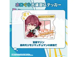 ホロぐら名場面ステッカー 3期生 宝鐘マリン 筋肉モリモリマッチョマンの変態だの公式画像