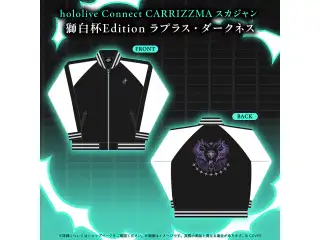 hololive Connect CARRIZZMA スカジャン 獅白杯Edition ラプラス・ダークネスの公式画像