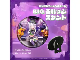 猫又おかゆ 1st Live.『ぽいずにゃ〜しんどろーむ』ライブグッズ 再販売 BIG缶バッジスタンドの公式画像