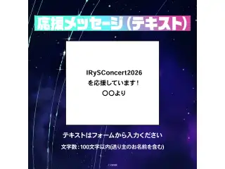IRyS 1st Concert “HOPE ||: Beyond the Stars” デジタルメッセージボード テキスト 応援メッセージ（テキスト / 特典：IRySによるライブへの感想ボイス）