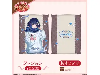 【ぶいすぽっ！バレンタイン2026】クッション 紡木こかげ