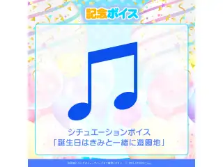 ときのそら 誕生日記念2023 デジタルコンテンツ シチュエーションボイス「誕生日はきみと一緒に遊園地」の公式画像