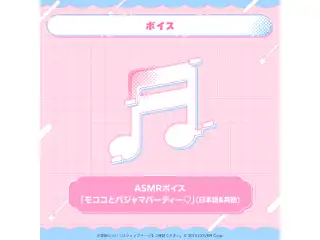 モココ・アビスガード 誕生日記念2025 ASMRボイス「モココとパジャマパーティー♡」（日本語＆英語）の公式画像