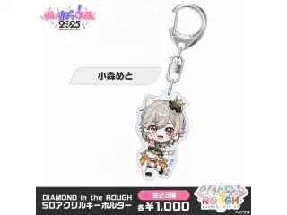 【事後販売】DIAMOND in the ROUGH　SDアクリルキーホルダー 小森めとの公式画像