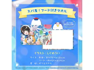 大空スバル 誕生日記念2024 スバ友！フード付きタオルの公式画像