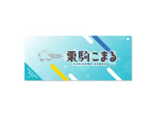 あおぎり高校 ネームアクリルキーホルダー 栗駒こまる