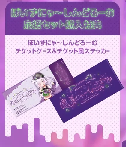 猫又おかゆ 1st Live.『ぽいずにゃ〜しんどろーむ』応援セット購入特典 チケットケース＆チケット風ステッカーの共通画像
