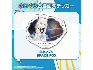 ホロぐら名場面ステッカー 1期生 白上フブキ SPACE FOXの公式画像