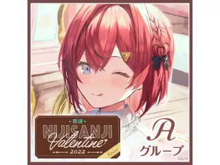 【常設】バレンタインボイス2022 - Aグループ 家長むぎ バレンタインボイス2022の公式画像