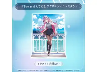 常闇トワ 活動6周年記念 「#Towavel してね！」アクリルジオラマスタンドの公式画像