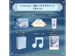 白銀ノエル ノエちゃんと一緒に♡すやすやグッズ ノエちゃんと一緒に♡すやすやグッズフルセットの公式画像