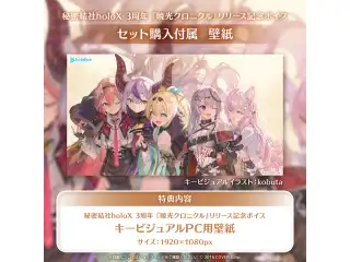 秘密結社holoX 3周年『暁光クロニクル』リリース記念ボイス フルセットの公式画像