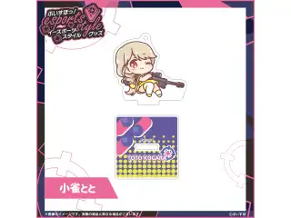 ぶいすぽっ！esports style 2023　ミニアクリルスタンドキーホルダー 小雀ととの公式画像