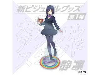 【新ビジュアル公開記念グッズ】アクリルスタンド 静凛の公式画像