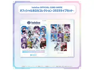 hololive OFFICIAL CARD GAME ホロカコレクション-2025ライブセット-の公式画像