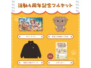 戌神ころね 活動4周年記念 フルセットの公式画像