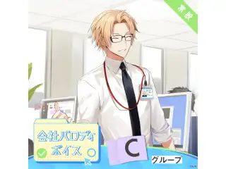 【常設】会社パロディボイス - Cグループ EX 葉山舞鈴 会社パロディボイスの公式画像