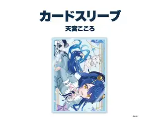 【ラバーマットグッズ第4弾】カードスリーブ 天宮こころの公式画像