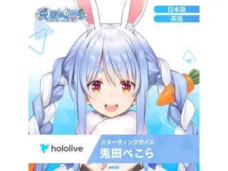 スターティングボイス 兎田ぺこら（英語）の公式画像