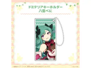 ぶいすぽっ！ドミテリアキーホルダー 八雲べにの公式画像
