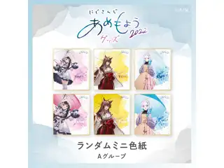 【あめもよう2022】ランダムミニ色紙 Aグループの公式画像