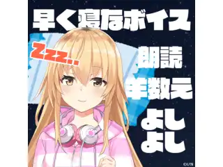 【家長むぎ】早く寝てボイスセット【バイノーラル】 早く寝てボイスセットの公式画像