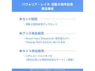 パヴォリア・レイネ 活動2周年記念 デジタルコンテンツ シチュエーションボイス「待ちに待った特別なお泊りデート」(英語)