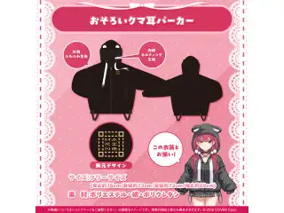 宝鐘マリン 誕生日記念2024 おそろいクマ耳パーカー